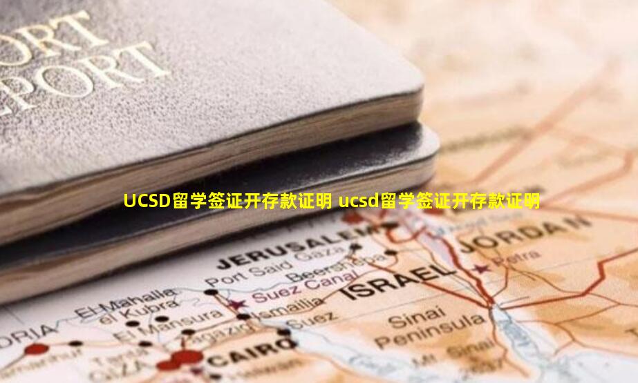 UCSD留学签证开存款证明 ucsd留学签证开存款证明